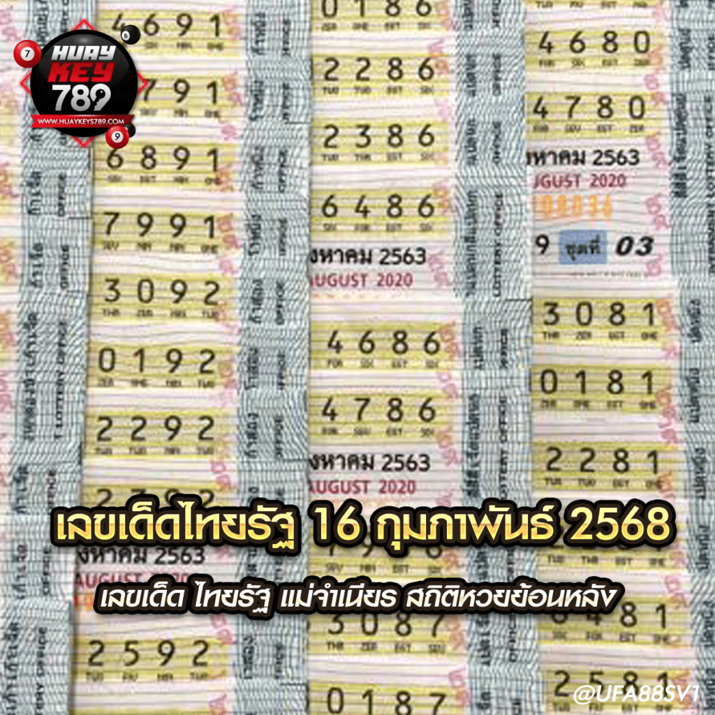 เลขเด็ดไทยรัฐ 16 กุมภาพันธ์ 2568